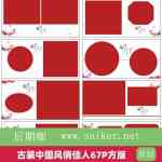 古装中国风俏佳人67P方版_N8格式