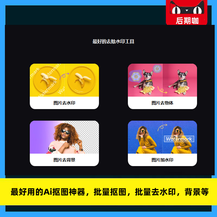 最强AI移除工具神器上线啦~包含AI水印移除、物体移除、背景移除等