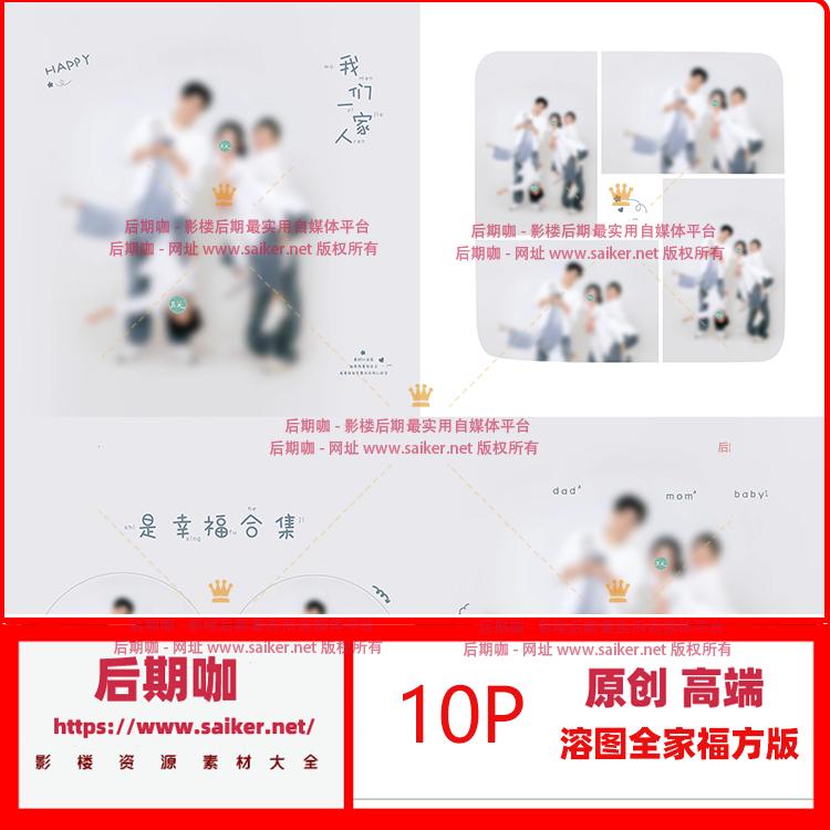 亲子全家福纯背景溶图模板相册N8影楼后期排版ps方版10p
